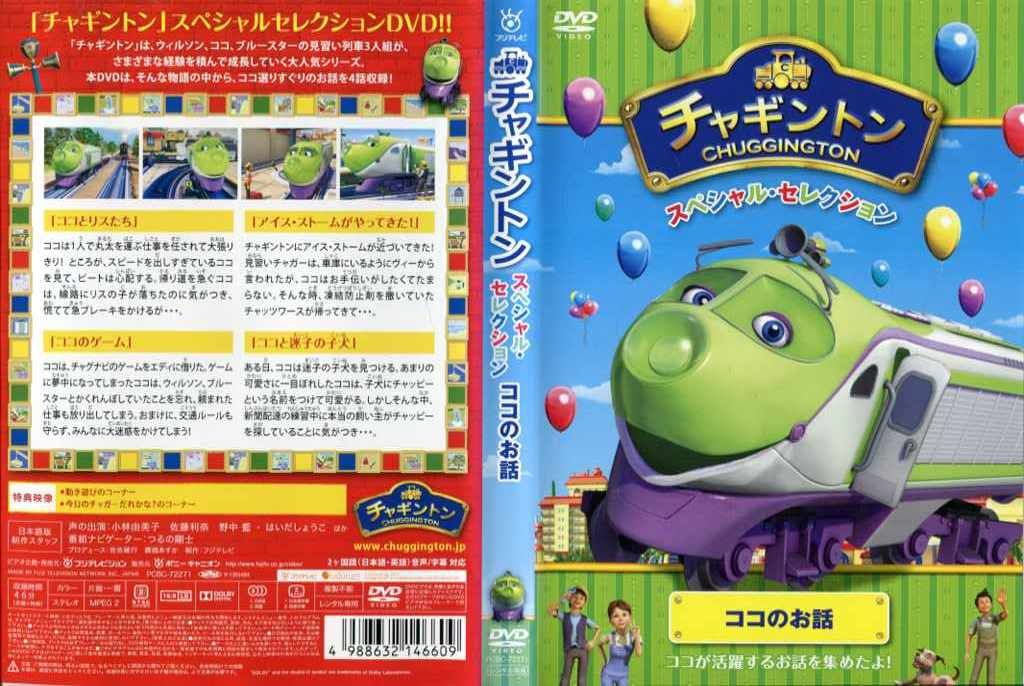(未使用･未開封品)　チャギントン スペシャル・セレクション ココのお話 [DVD] vf3p617 Amazon.co.jp: チャギントン スペシャル・セレクション ココの
