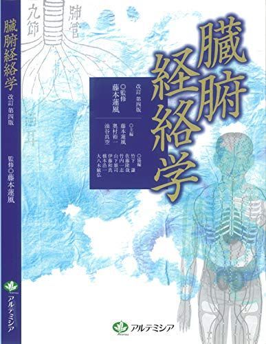 臓腑経絡学 (改訂第四版)