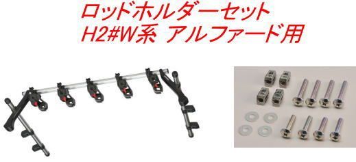 INNO ロッドホルダーテンションホールド5セット(5本積) トヨタ H2#W系 アルファード用【IF20＋IF57】