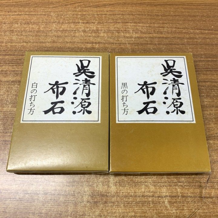 △01)【同梱不可】呉清源布石 2冊セット/黒の打ち方・白の打ち方