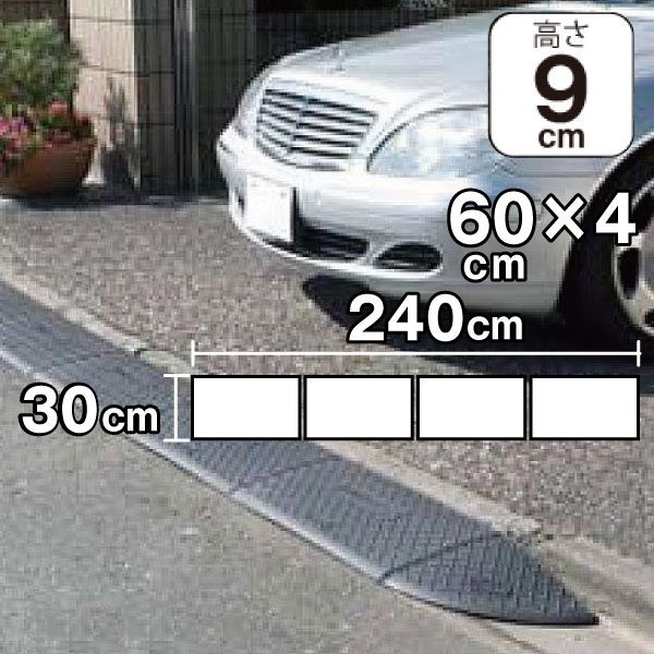 段差スロープ 4個セット 約10cm 高さ90×奥行き300×全幅2400mm 段差解消スロープ 屋外 バリアフリー 車庫 出入口 ジョイステップ 60cm ガレージ 9cm 段差スロープ 段差プレート ダークグレー 高圧ポリエチレン製 yh238-4