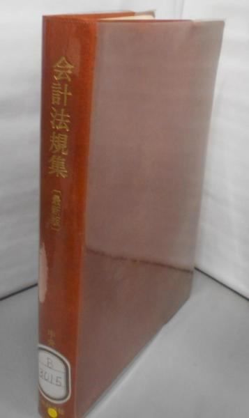 【中古】会計法規集 最新版／中央経済社 編 新版会計法規集〈第13版〉 | 中央経済社ビジネス専門書オンライン
