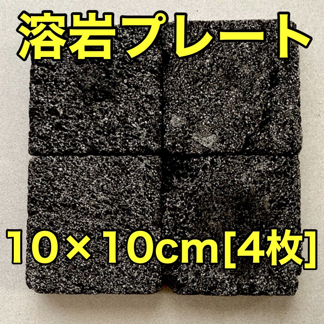 溶岩石プレート10×10cm 40枚 隠れ家 バスキング 陸地 溶岩石プレート10×10cm 4枚 隠れ家 バスキング 陸地 - メルカリ