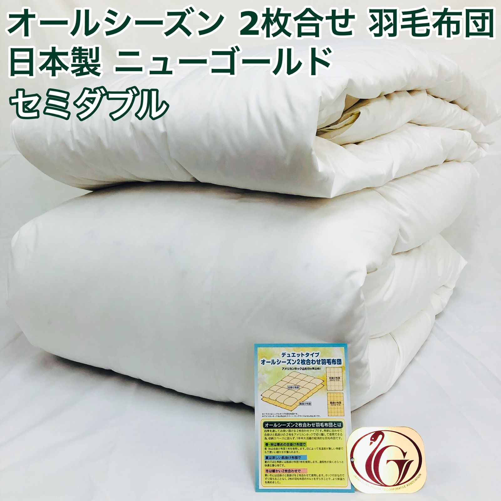 羽毛布団 セミダブル ニューゴールド 白色 日本製 170×210cm