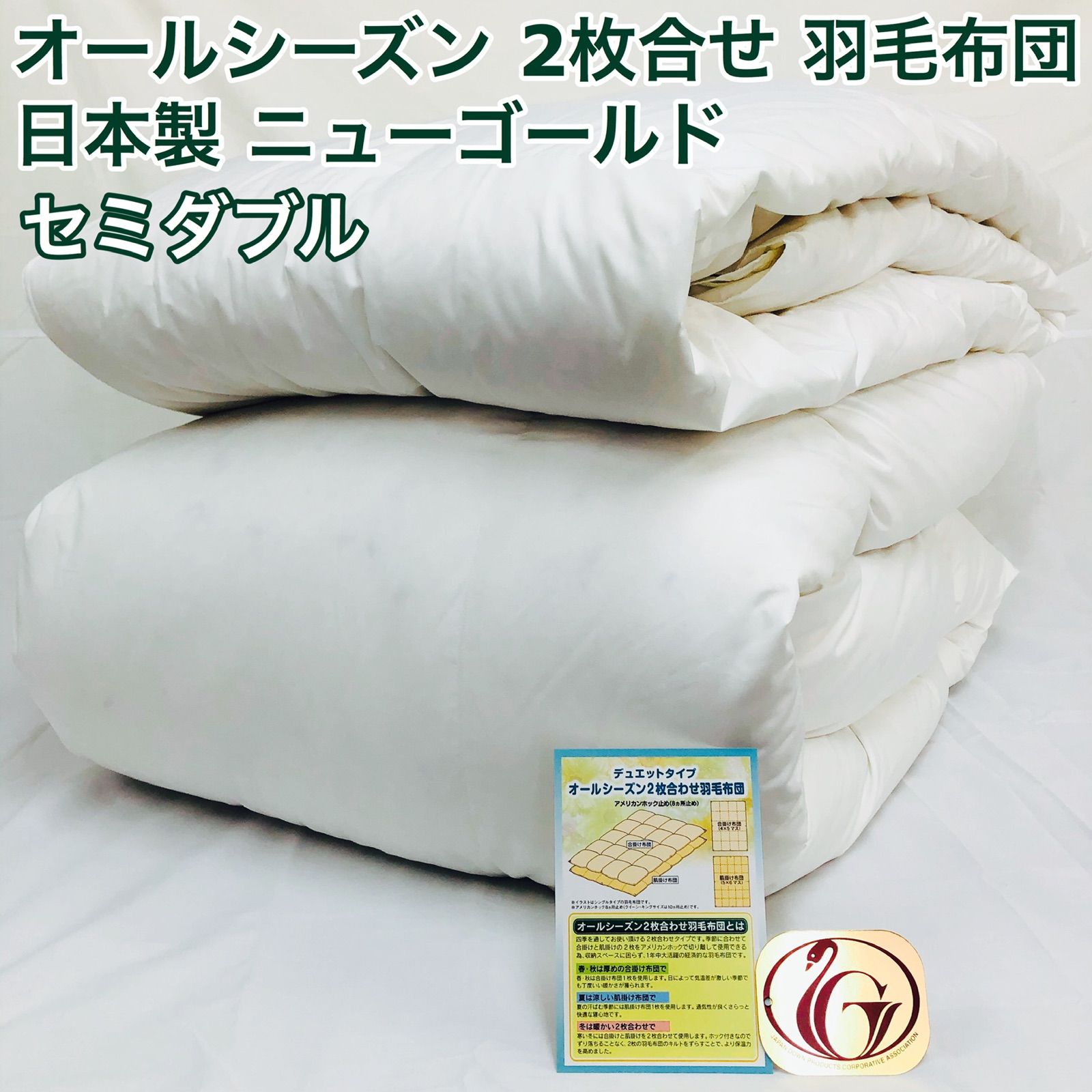 2枚合わせ 羽毛布団 セミダブル ニューゴールド 白色日本製 170×210cm 2枚合わせ 羽毛布団 セミダブル ニューゴールド 白色日本製 170×210cm