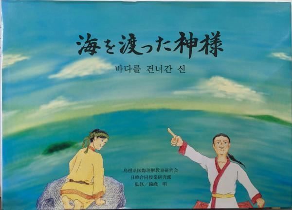 中古】海を渡った神様／苅宿俊文 文 ; 大津英輔 絵 ; 錦織明 監修