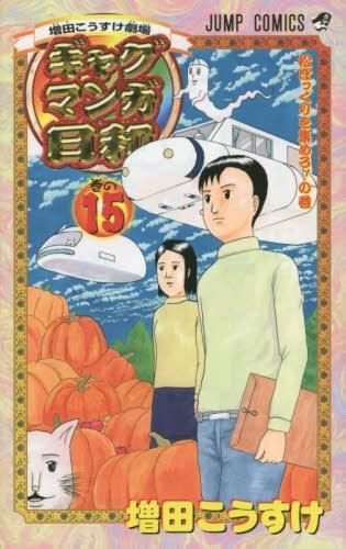 [新品]ギャグマンガ日和 (1-15巻 最新刊)