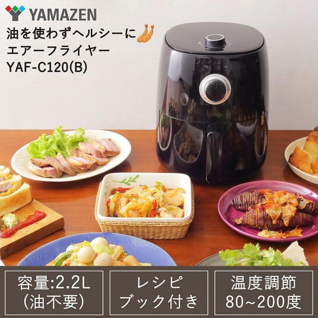 山善 ノンフライヤー 2.2L 電気フライヤー ブラック YAF-C120 B ノンオイル 揚げ物 ダイエット ヘルシー フライヤー グリル ロースト