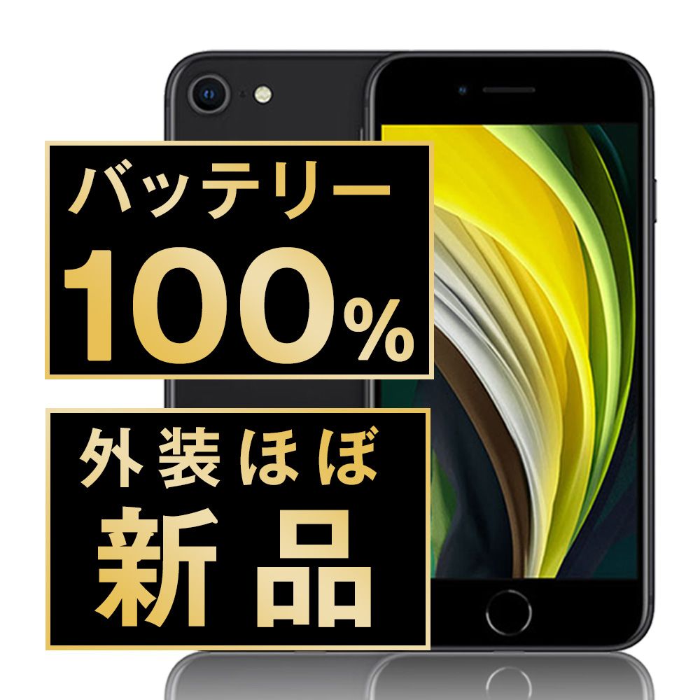 ほぼ新品セット‼️iPhoneSE2 シムフリー64GB+バッテリー新品+ガラス ほぼ新品セット‼️iPhoneSE2 シムフリー64GB+バッテリー新品+ガラス