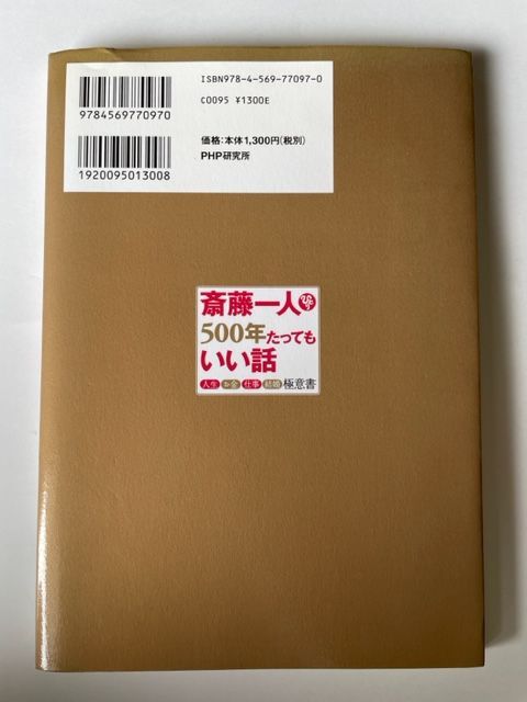 斎藤一人500年たってもいい話 : 人生・お金・仕事・結婚極意書 CD付き