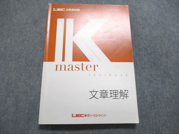 UR84-150 LEC東京リーガルマインド 公務員試験 K master 文章理解 テキストブック 2022年合格目標 13S4B - メルカリ
