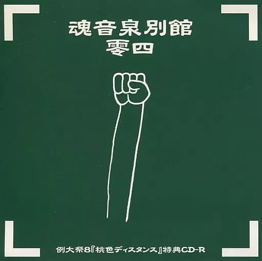 魂音泉別館 壱七 CD-R 東方アレンジCD 東方アレンジCD Re:Raise DOUBLE 魂音泉 同人音楽 CD - メルカリ