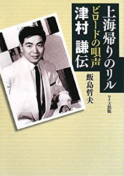 【中古】上海帰りのリル—ビロードの唄声・津村謙伝