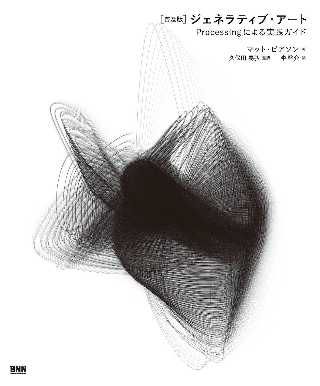 [普及版]ジェネラティブ・アート―Processingによる実践ガイド - Processing 普及版］ジェネラティブ・アート Pearson, Matt ジェネラティブアートプログラミング初心者がProcessingで