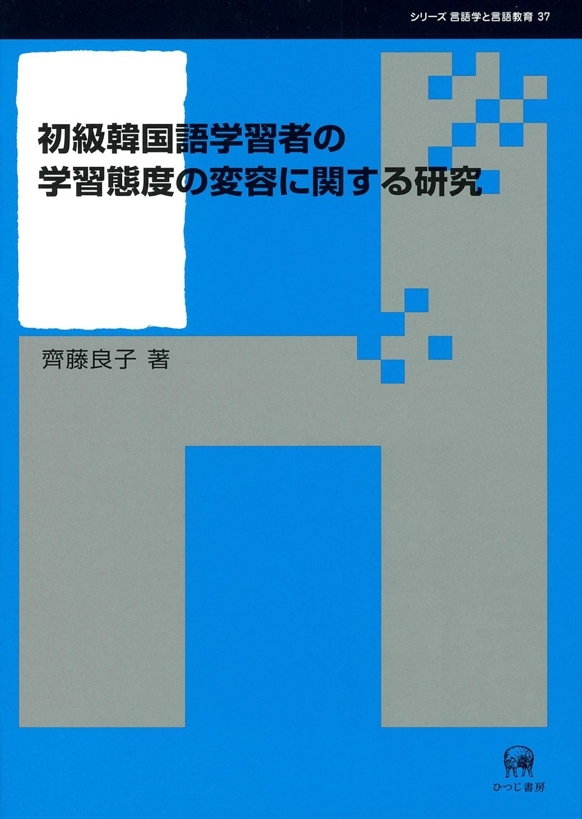 初級韓国語学習者の学習態度の変容に関する研究 (シリーズ言語学と言語教育 37)