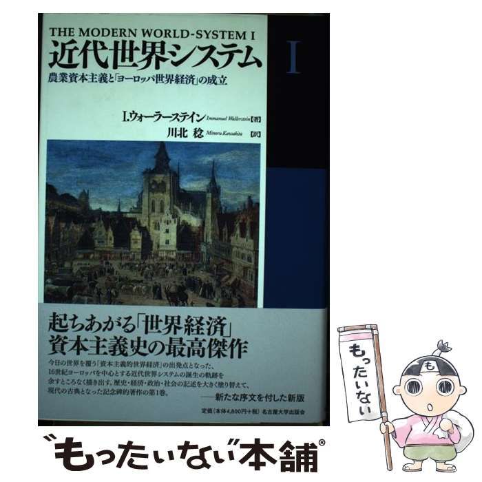 【中古】 近代世界システム 1 農業資本主義と「ヨーロッパ世界経済」の成立 / I.ウォーラーステイン、川北稔 / 名古屋大学出版会