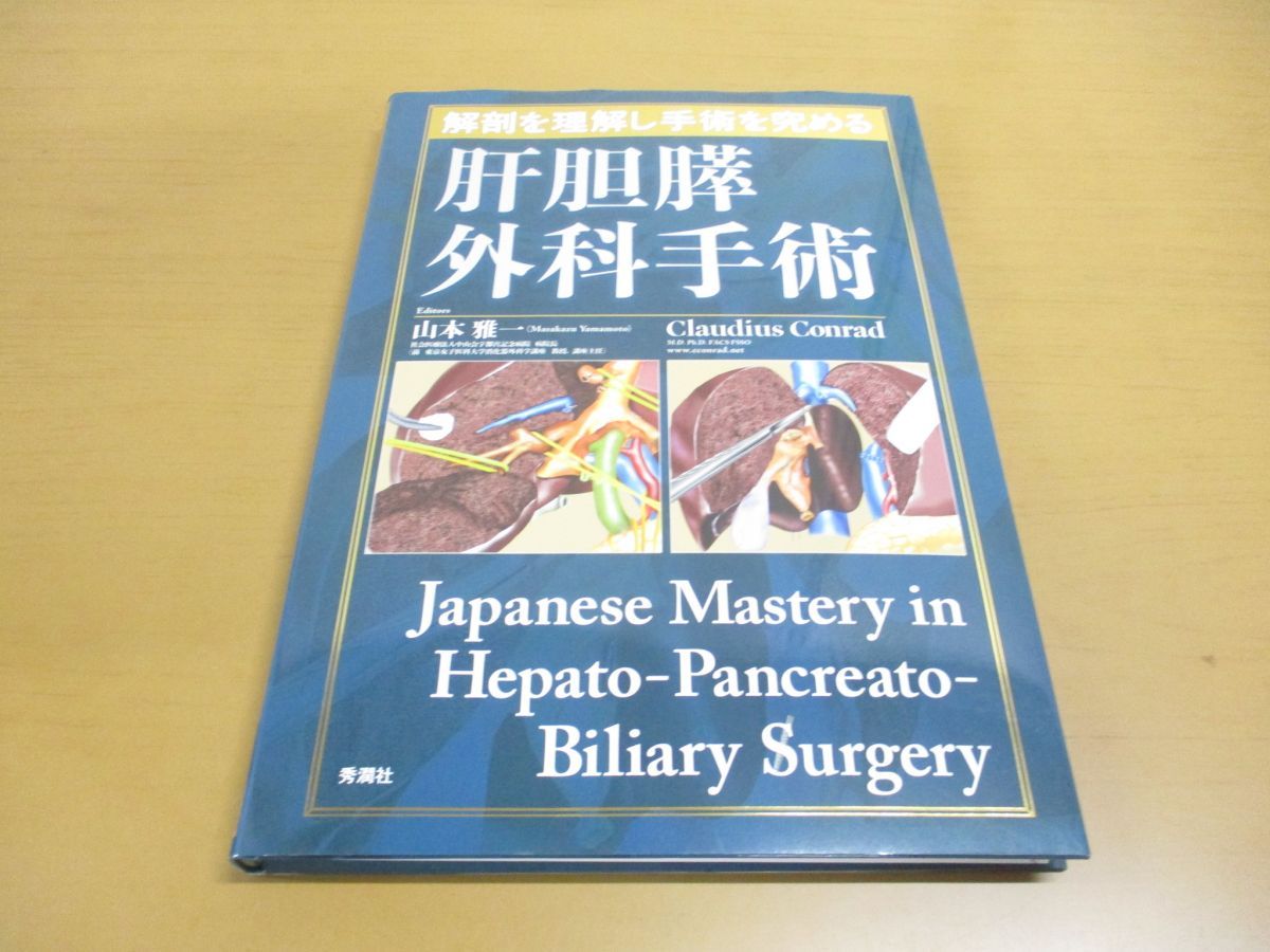 解剖を理解し手術を究める 肝胆膵外科手術 - 健康・医学