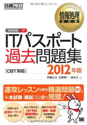 ITパスポート過去問題集CBT対応 2012年版
