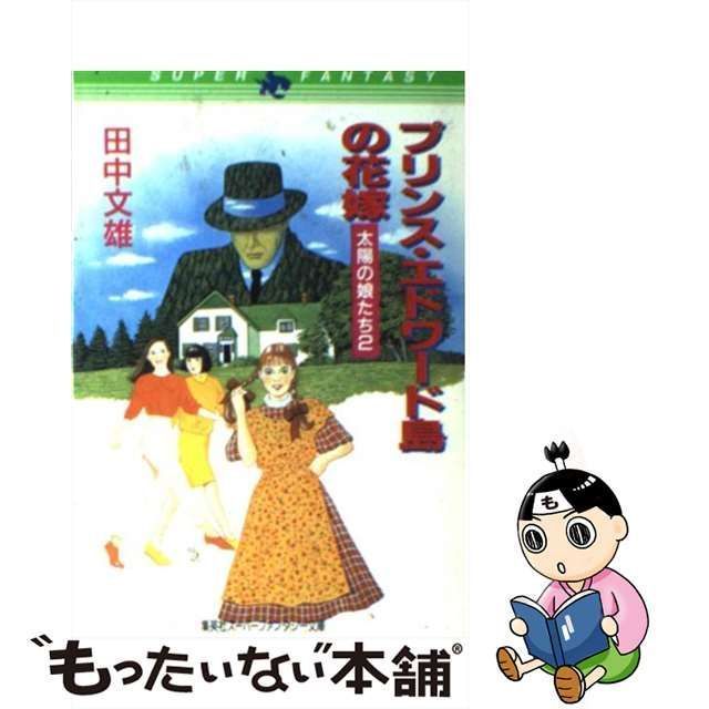 プリンスエドワード島の花嫁 太陽の娘たち２/集英社/田中文雄 - その他