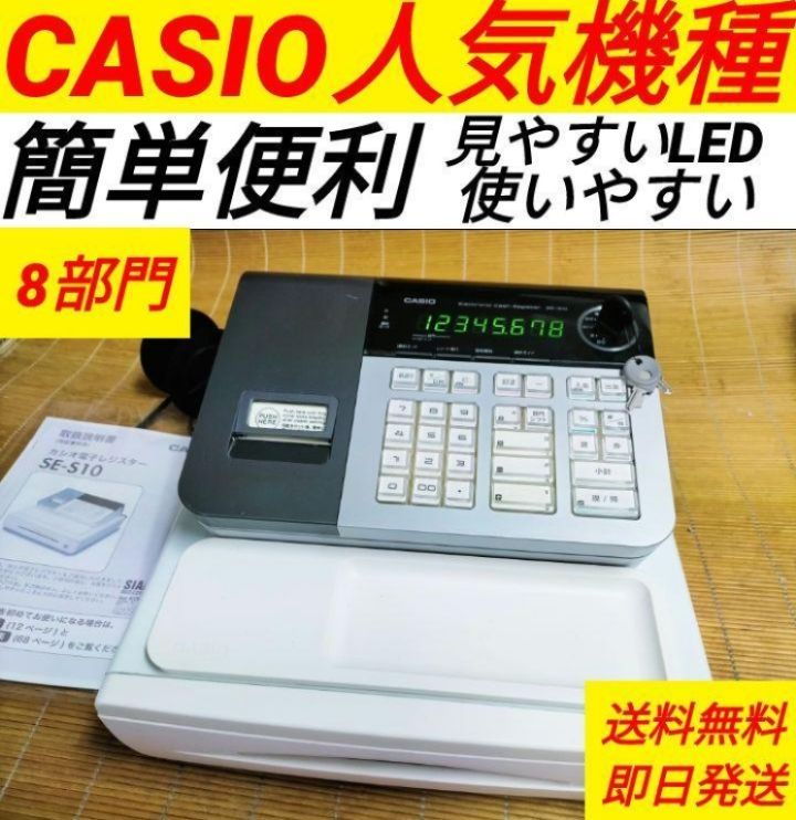 カシオレジスター SE-S10 人気コンパクト送料無料 68111-