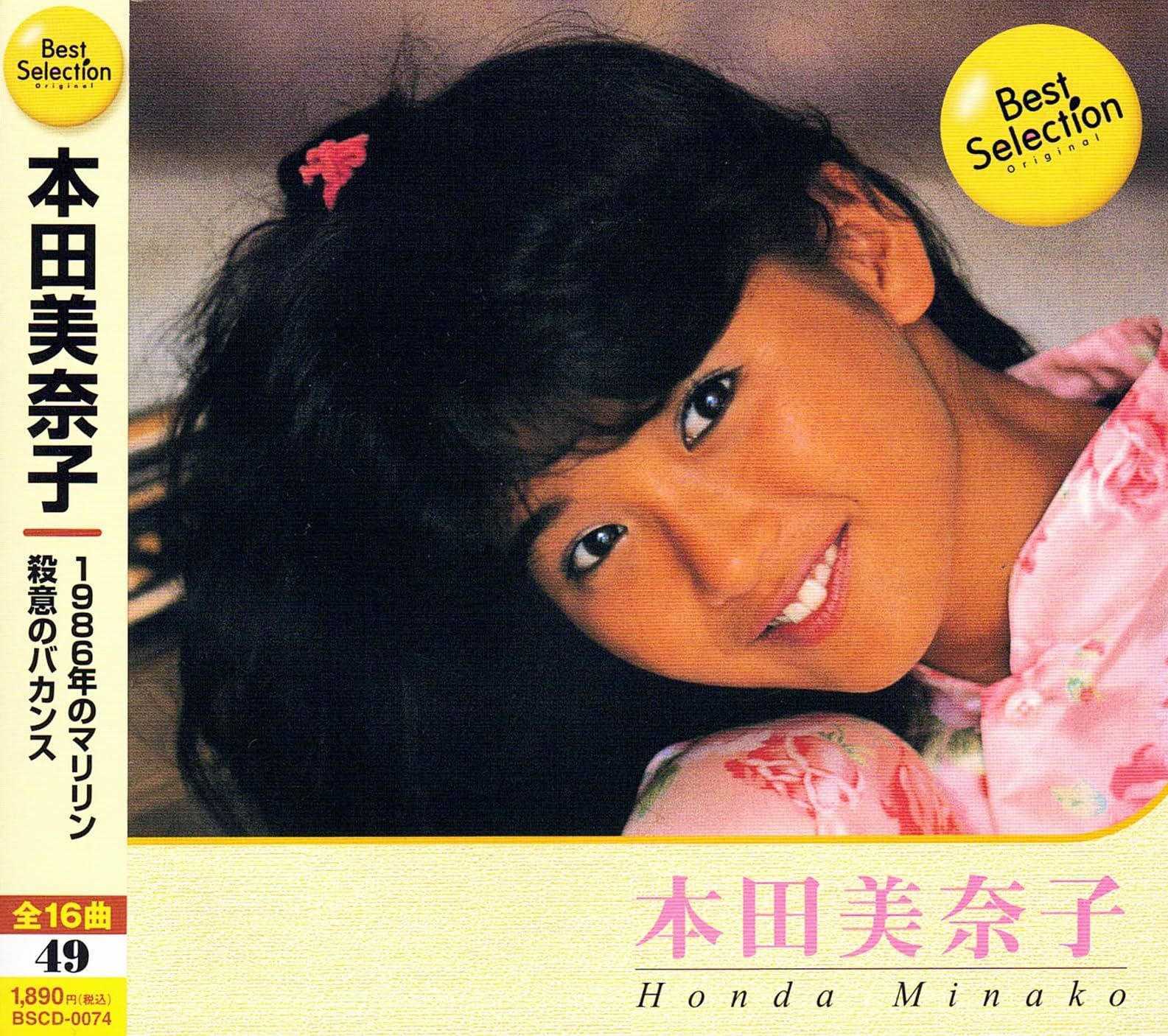 本田美奈子 ベスト・セレクション BSCD-0074(中古品)