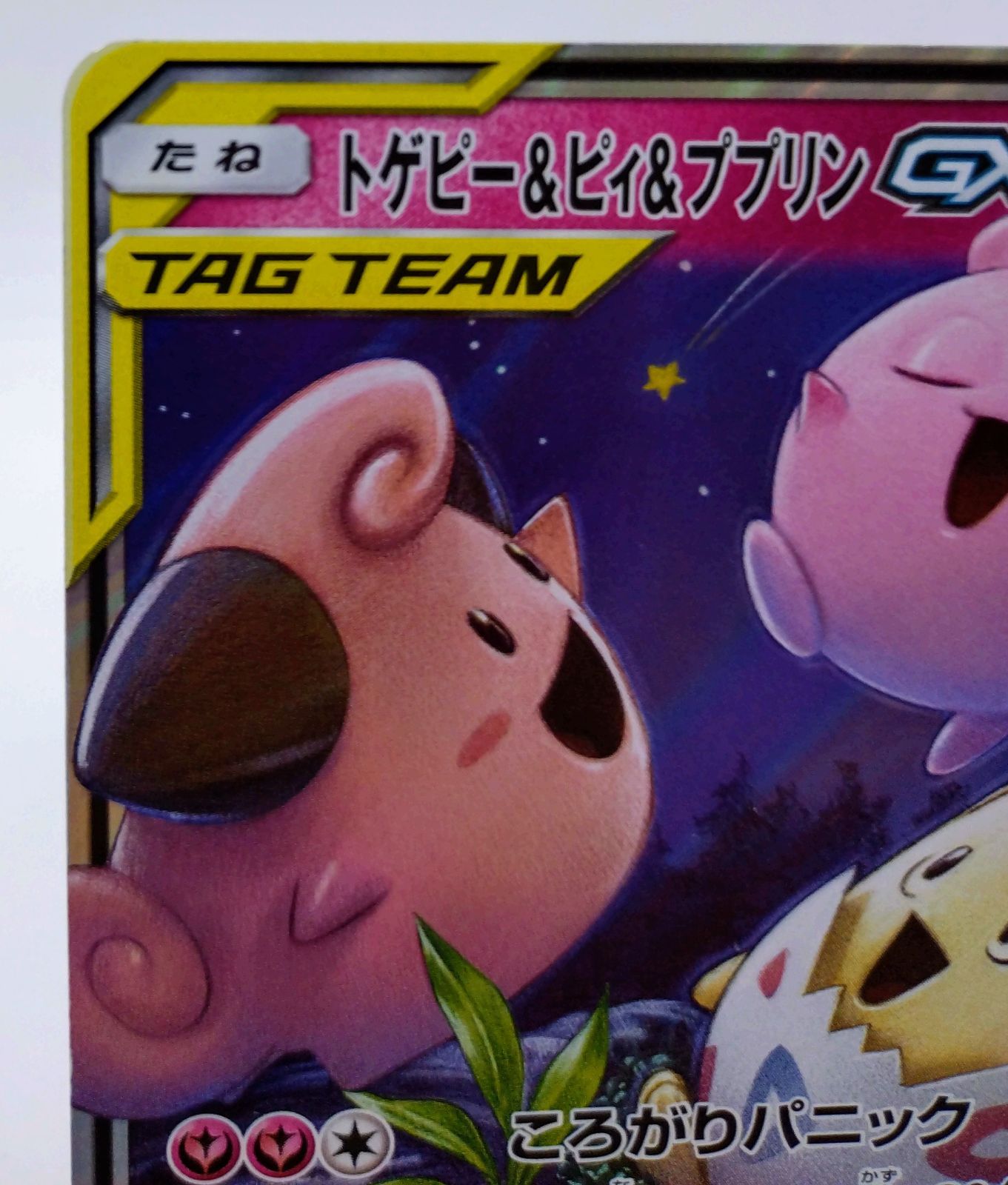 トゲピー&ピィ&ププリンGX RR SM12a 094/173 - メルカリ