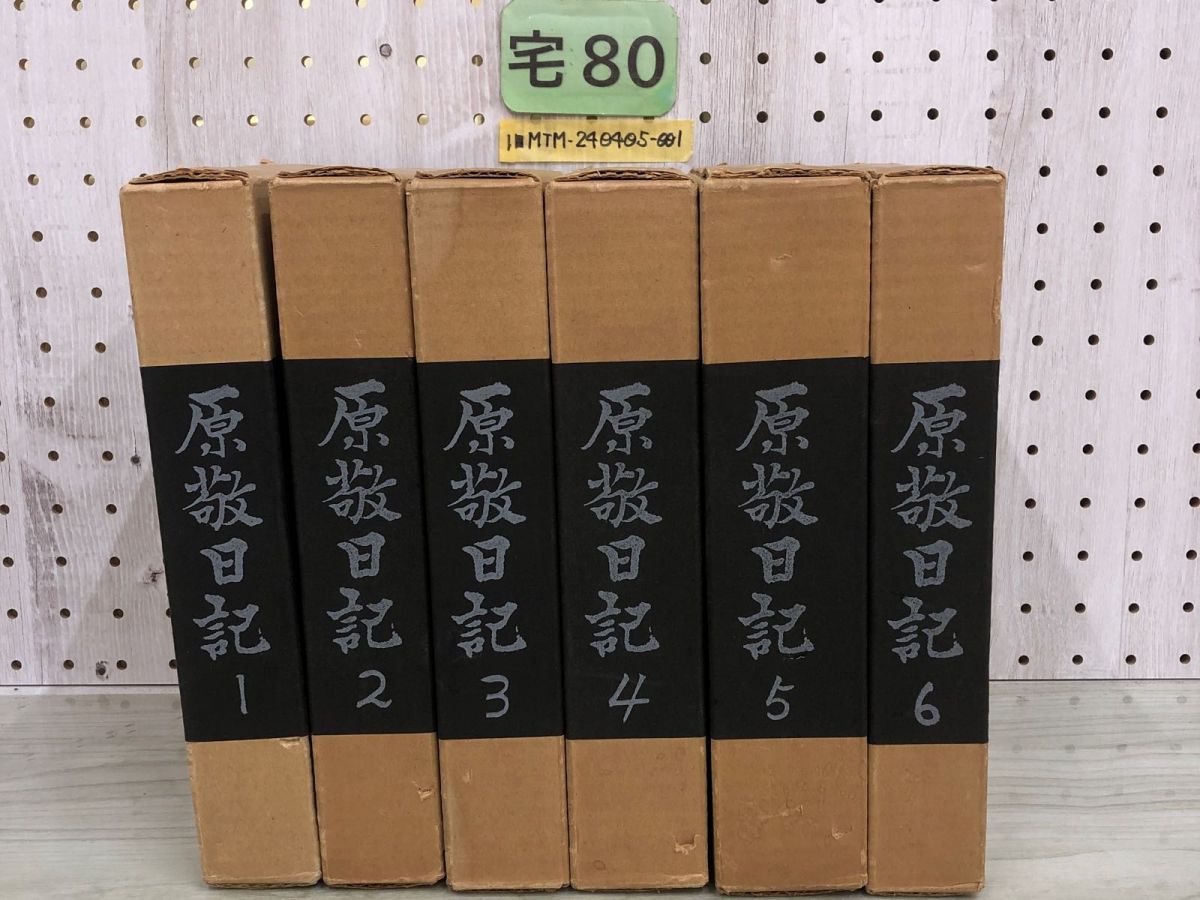 1-□ 計6冊 揃い 原敬日記 内閣総理大臣 原敬 岩手県 盛岡市 政治家 6冊セット - メルカリ