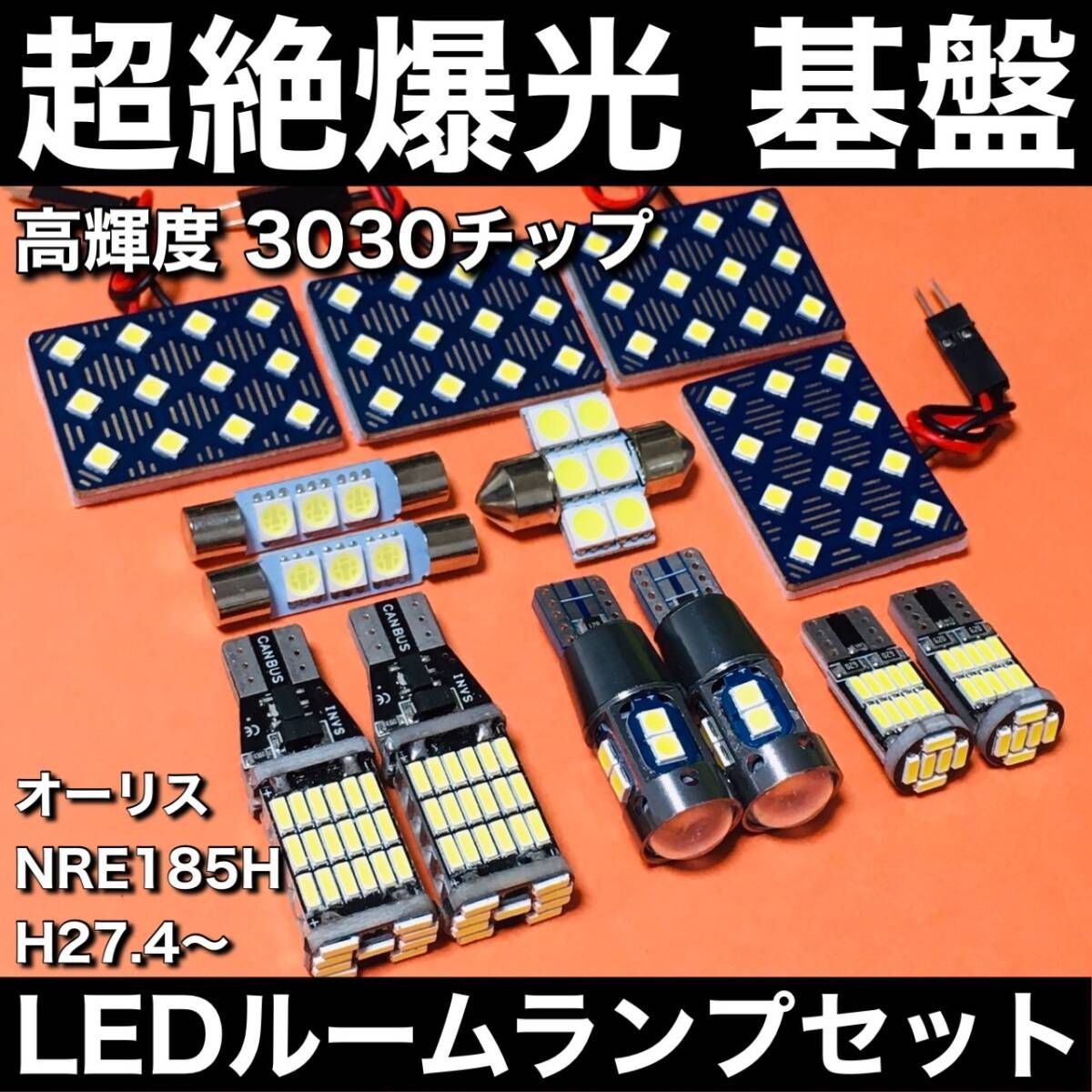 超絶爆光 オーリス NRE185H ルームランプ 3030SMD 新型 基盤 LED バックランプ ポジション球 ナンバー灯 ホワイト 13個セット 車検対応