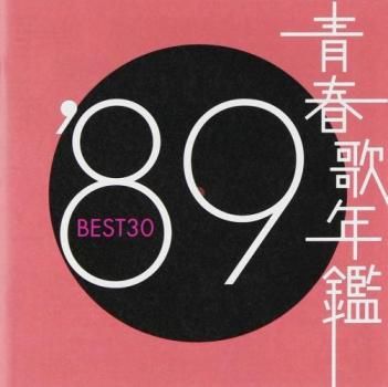青春歌年鑑 '89 BEST30 2CD【CD、音楽 中古 CD】ケース無