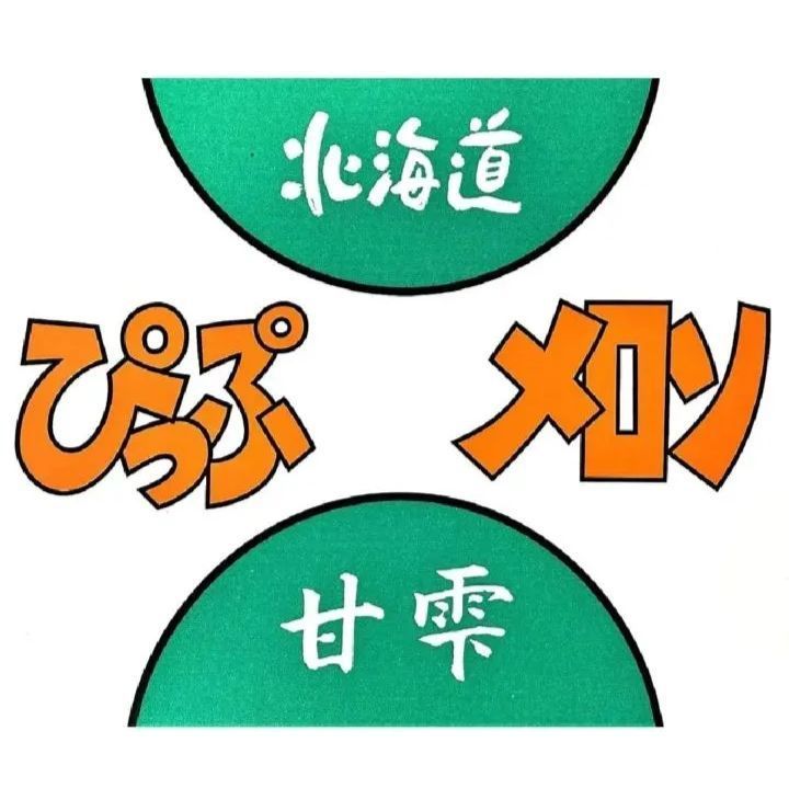 北海道産「ぴっぷメロン」秀品 特大サイズ 5玉 - メルカリ