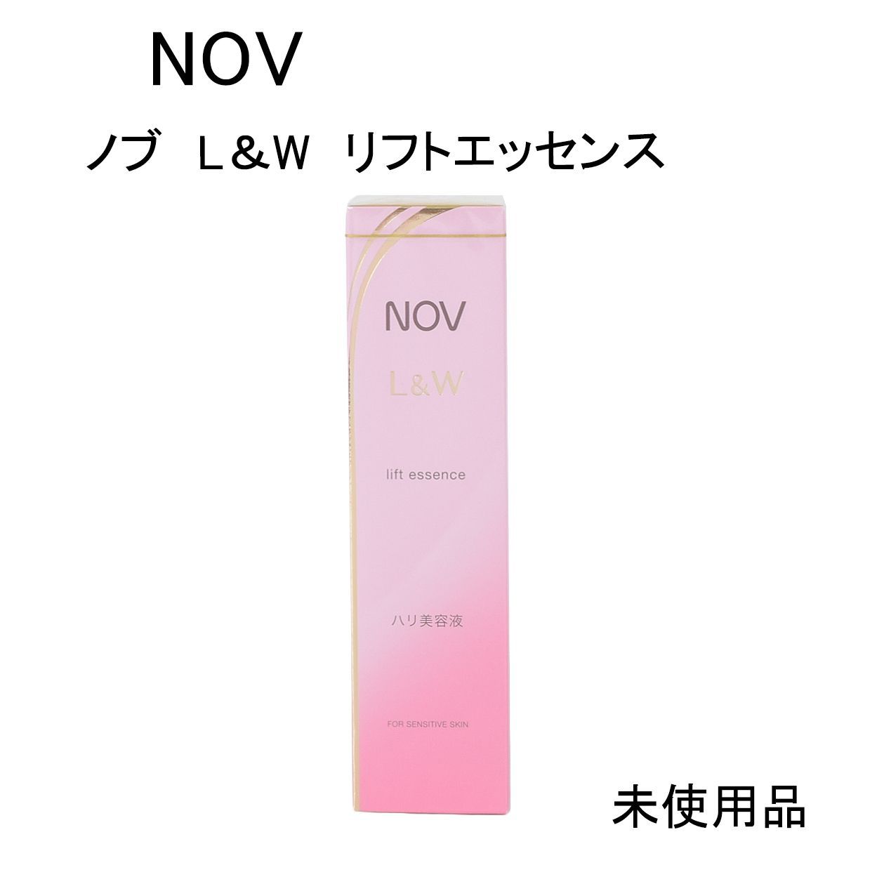 未使用品】NOV ノブ L＆W リフトエッセンス ＜美容液＞ 医薬部外品 