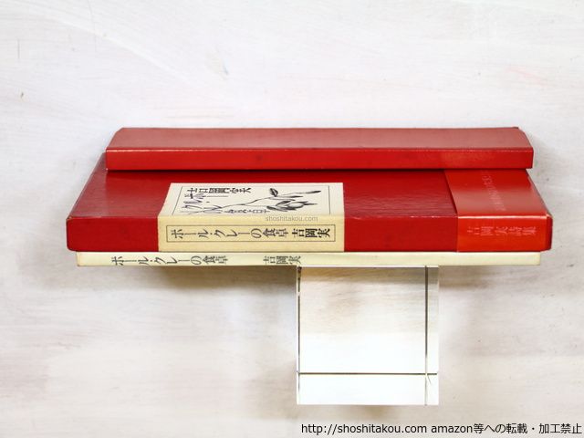 ポ-ル・クレ-の食卓 初函帯 直筆詩・献呈署名入/吉岡実/書肆