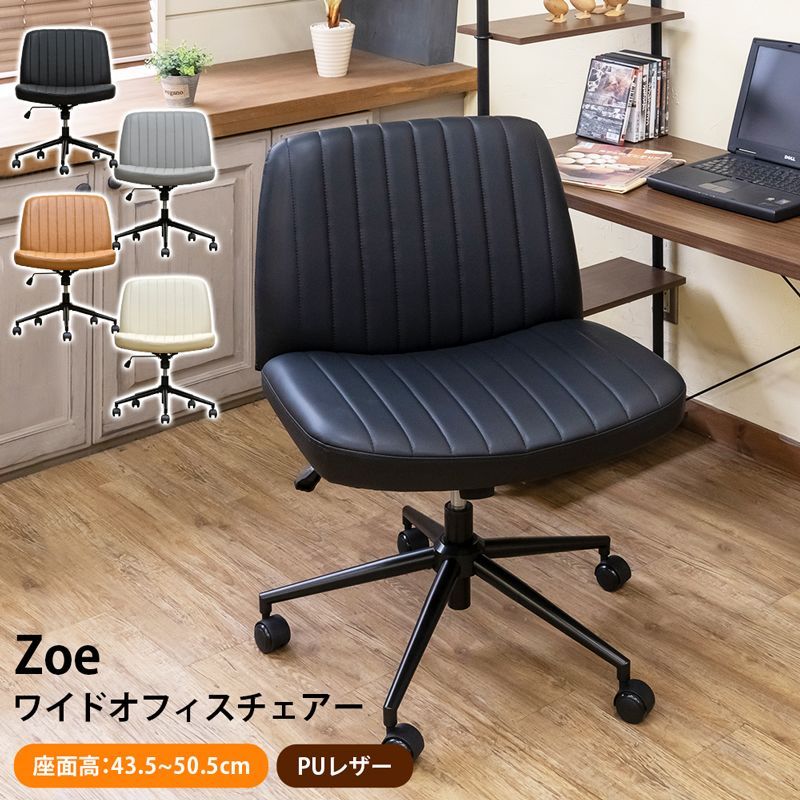 Zoe ワイドオフィスチェア BK/CBR/GR/IV-売り出し価格