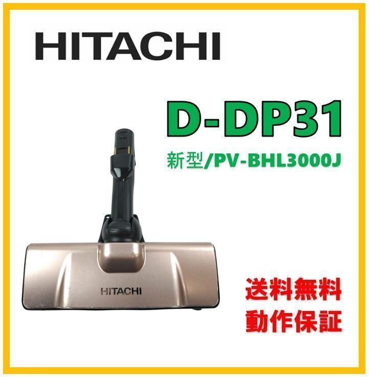 美品]HITACHI D―DP31 クリーナー パワーヘッド 動作確認済