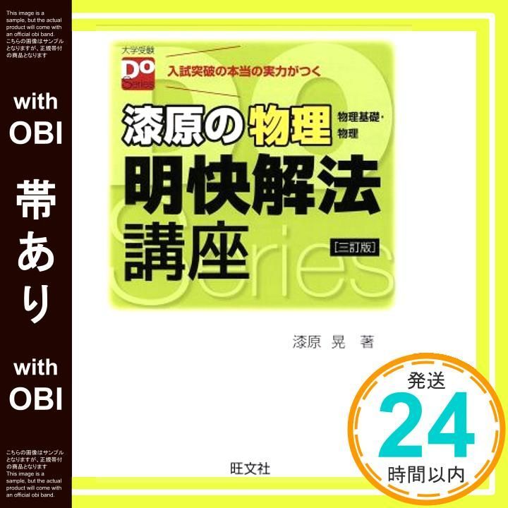 漆原の物理明快解法講座 物理基礎・物理 漆原の物理(物理基礎・物理)明快解法講座 四訂版 (大学受験Do