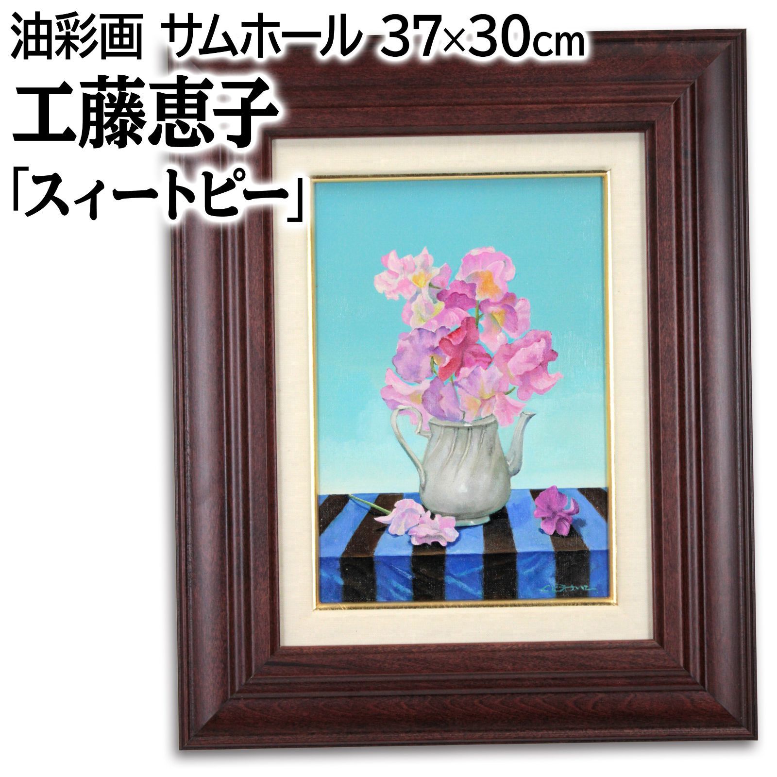 工藤恵子 「スィートピー」 油絵・油彩画 絵画 工藤恵子 『スィートピー』 油彩画 - 北海道画廊