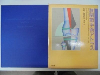 膝関節手術アトラス