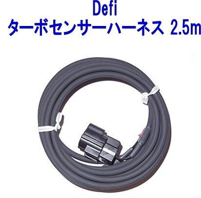 【ゆうパケット】Defi ターボセンサーハーネス 2.5m 【PDF06505H】