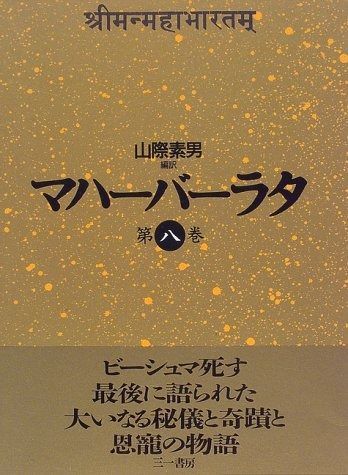 マハーバーラタ 第8巻 教訓の巻 マハーバーラタ | 第8巻 法藏館 マハーバーラタ法蔵館文庫 原典