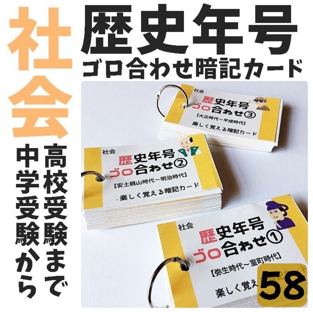 ○【058】歴史年号ごろ合わせ150 暗記カードセット 中学受験 中学