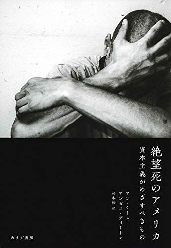 絶望死のアメリカ アン ケース アンガス ディートン