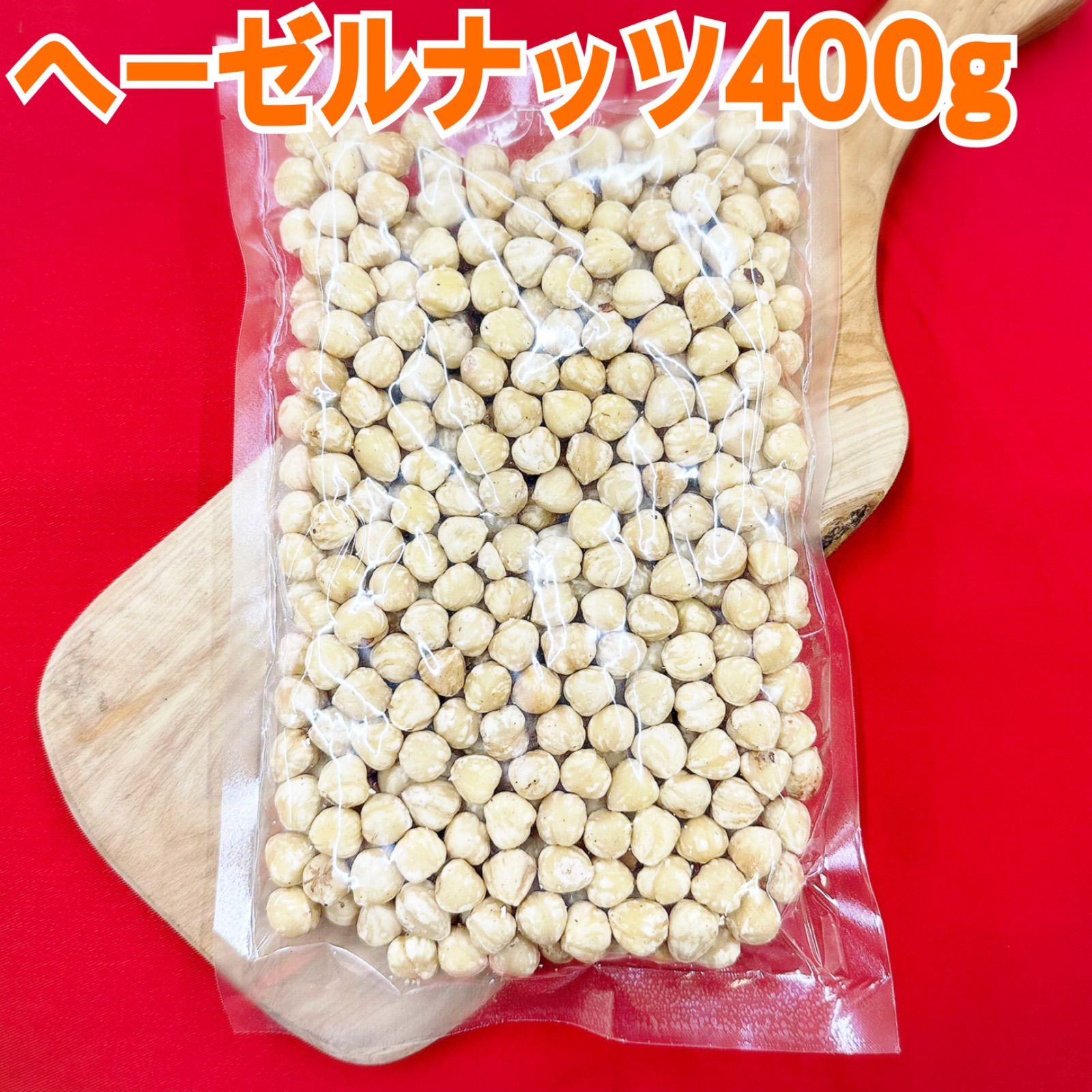 天津甘栗400g&ヘーゼルナッツ400g【袋2重発送】