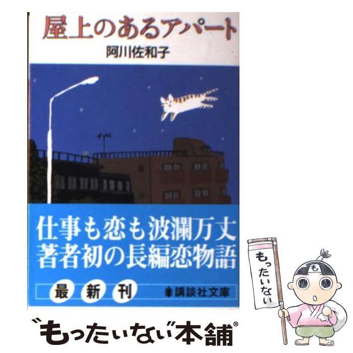 【中古】 屋上のあるアパート/講談社/阿川佐和子 中古】 屋上のあるアパート （講談社文庫） / 阿川 佐和子