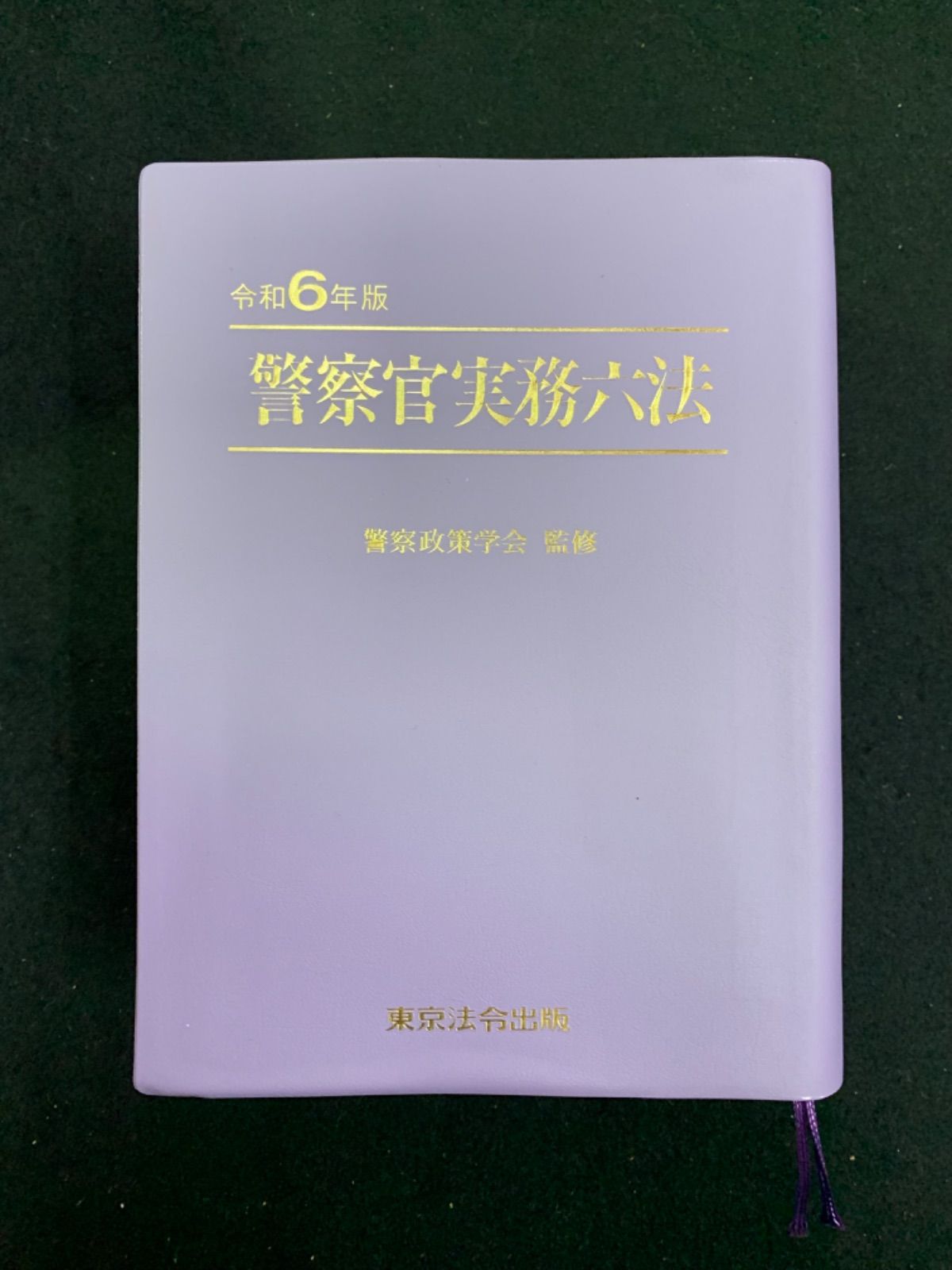 令和6年版 警察官実務六法 警察政策学会監修 東京法令出版