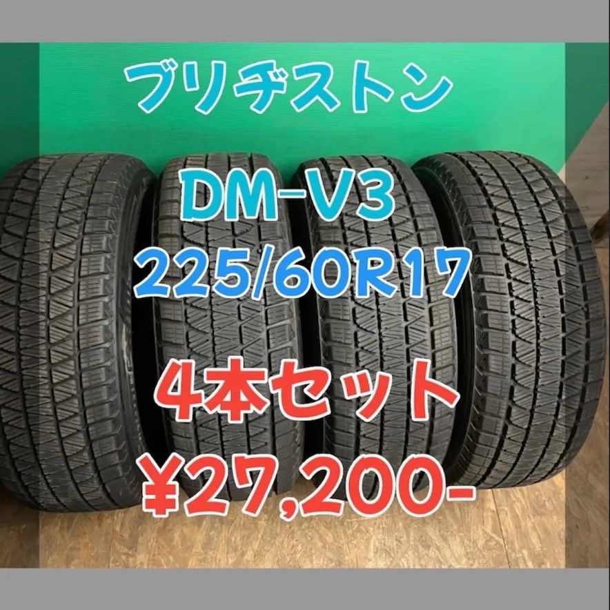 中古 ブリヂストン ブリザック DM-V3 225/60R17 2019年製 バリ山 バリ  