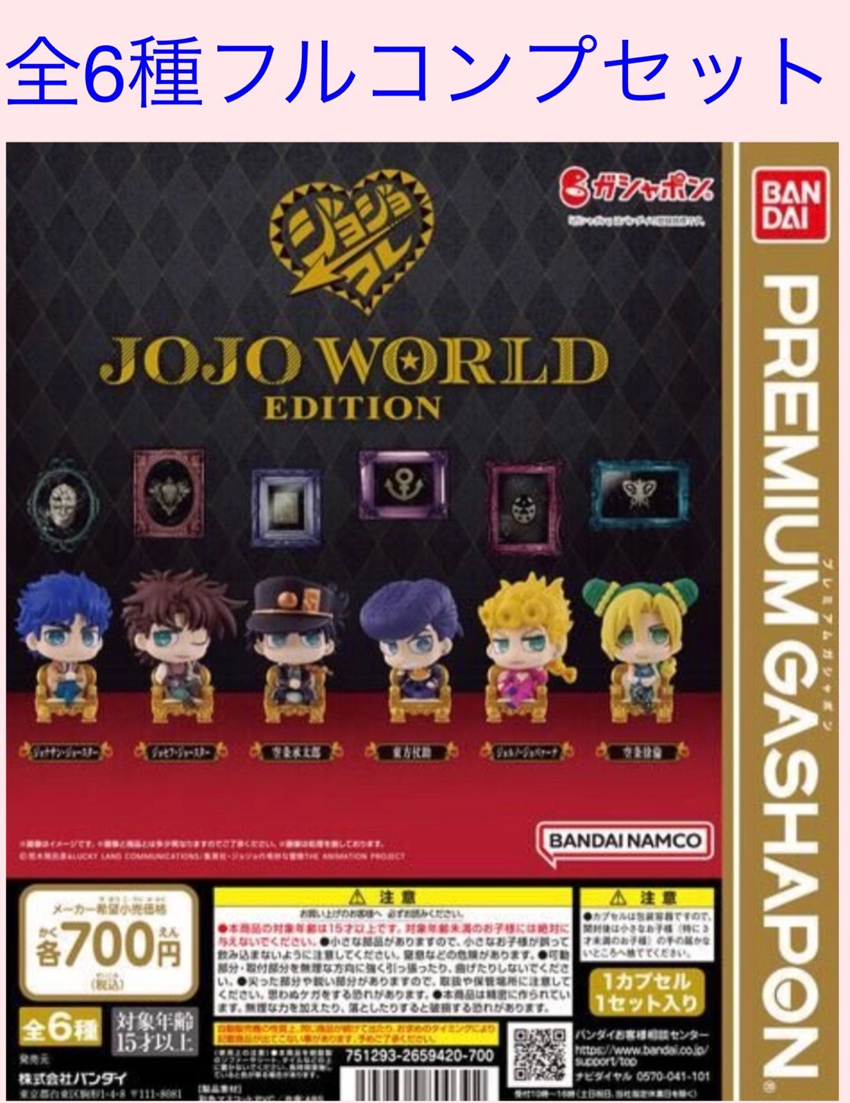 ジョジョコレ　ジョジョワールド3  全6種　フルコンプ ×2セット ジョジョコレ JOJO WORLD EDITION ガチャ 全6種コンプセット