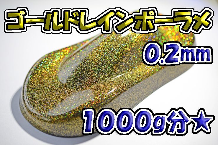ゴールドレインボーラメフレーク 0.2mm 1000gWOLF WORKS