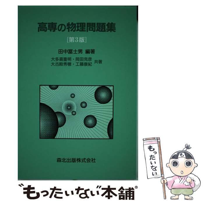 【中古】 高専の物理 第３版/森北出版 中古】 高専の物理 第3版/森北出版
