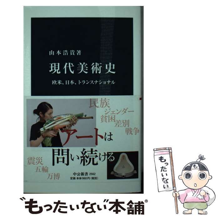 中古】 現代美術史 欧米、日本、トランスナショナル （中公新書