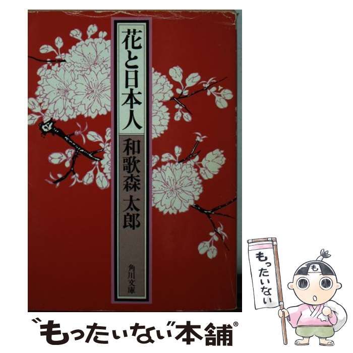 【中古】 花と日本人/角川書店/和歌森太郎 花と日本人(和歌森太郎) / 古本、中古本、古書籍の通販は「日本